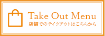 Take out Menu 店舗でのテイクアウトはこちらから