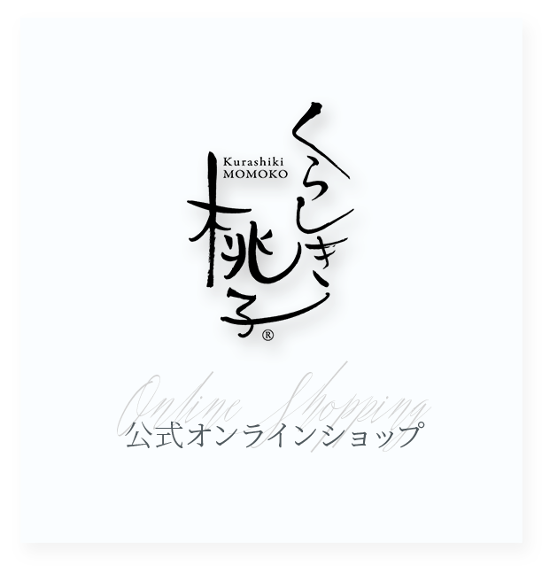 くらしき桃子　公式オンラインショップはこちら